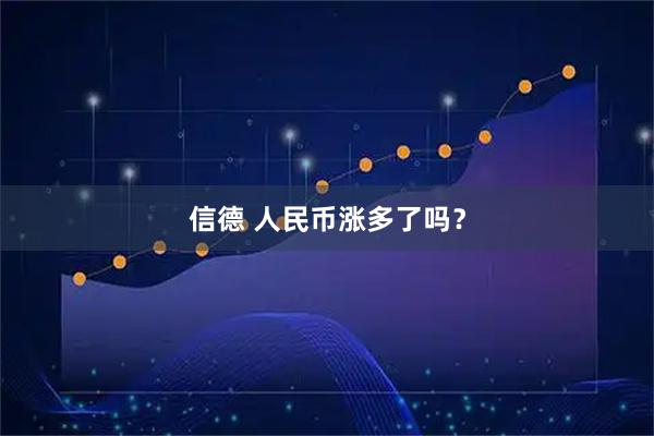 信德 人民币涨多了吗？