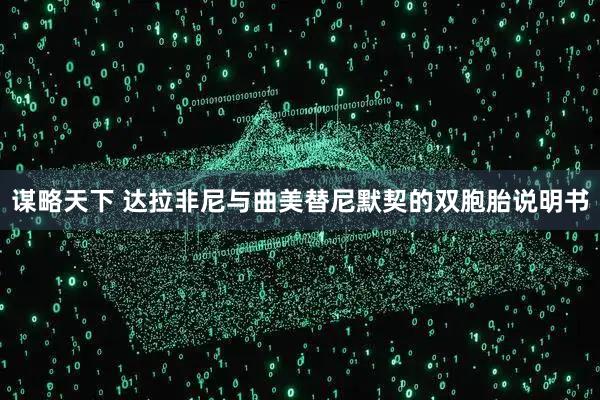 谋略天下 达拉非尼与曲美替尼默契的双胞胎说明书